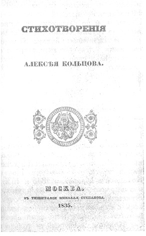 Стихотворения А. В. Кольцова. Титульный лист первого издания. 1835