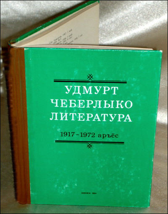 Книга удмуртской художественной литературы в 1917-1972 годы