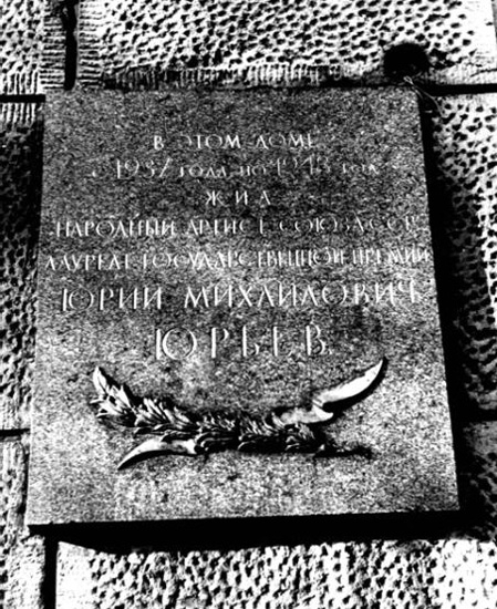 Мемориальная доска на доме, где жил Ю. М. Юрьев (наб. реки Карповки, д. 13)