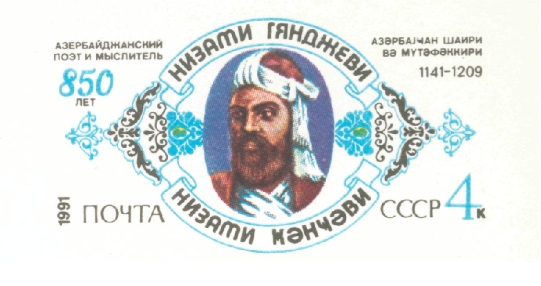 Оригинальная почтовая марка к 850-летию со дня рождения Низами. СССР, 1991