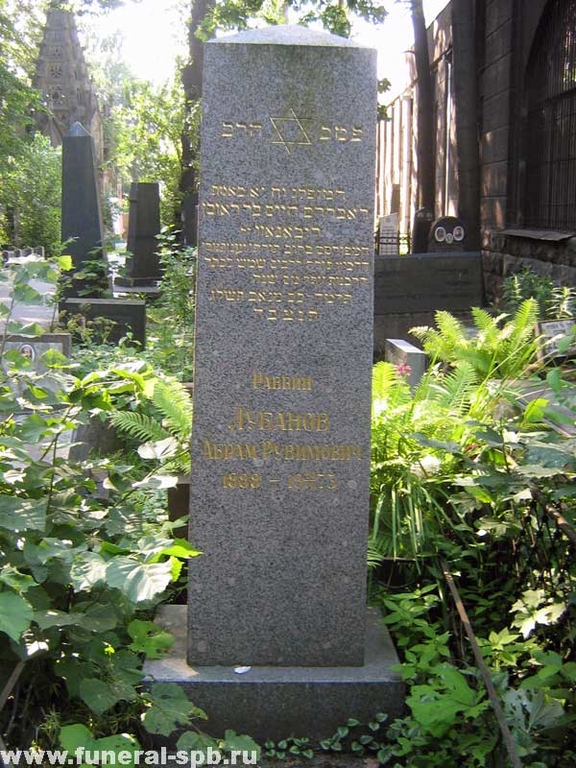 Могила А. Р. Лубанова на старом участке еврейского кладбища Санкт-Петербурга