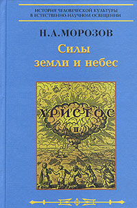 Обложка книги Н.А. Морозова 