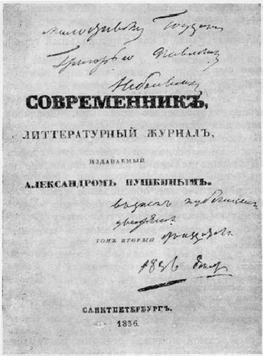 «Современник» том 2 с дарственной надписью Пушкина Г. И. Небольсину (1836 г.)