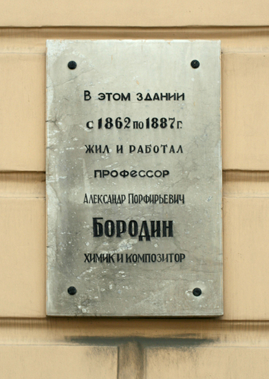 Мемориальная доска на доме, где жил  А. П. Бородин (Пироговская наб., д. 1, Военно-медицинская академия)