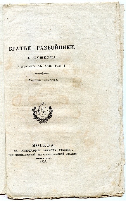 Прижизненное издание А.С. Пушкина