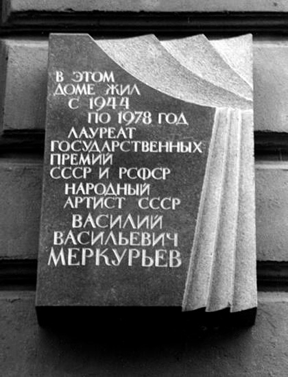 Мемориальная доска на доме, где жил В. В. Меркурьев (ул. Чайковского, д. 33)