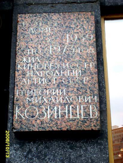 Мемориальная доска на доме, где жил Г. М. Козинцев (Малая Посадская ул., д. 4а)