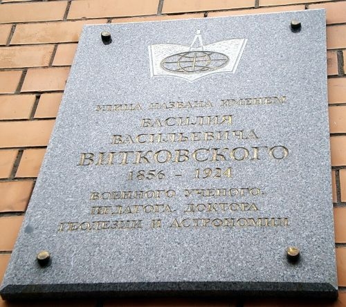 Мемориальная доска на ул. Витковского