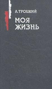 Обложка книги Л.Д. Троцкого 