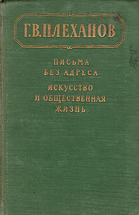 Обложка книги Г.В. Плеханова 