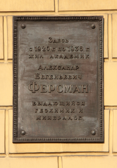 Мемориальная доска на доме, где жил А. Е. Ферсман (наб. Лейтенанта Шмидта, д. 1/2)