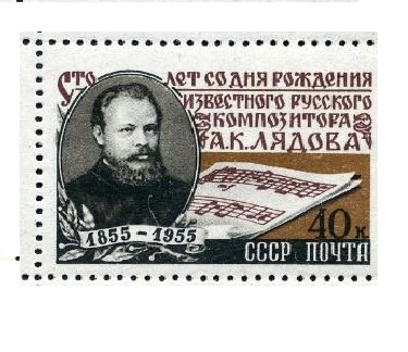 Почтовая марка в честь 100-летия со дня рождения А.К. Лядова, 1955 год