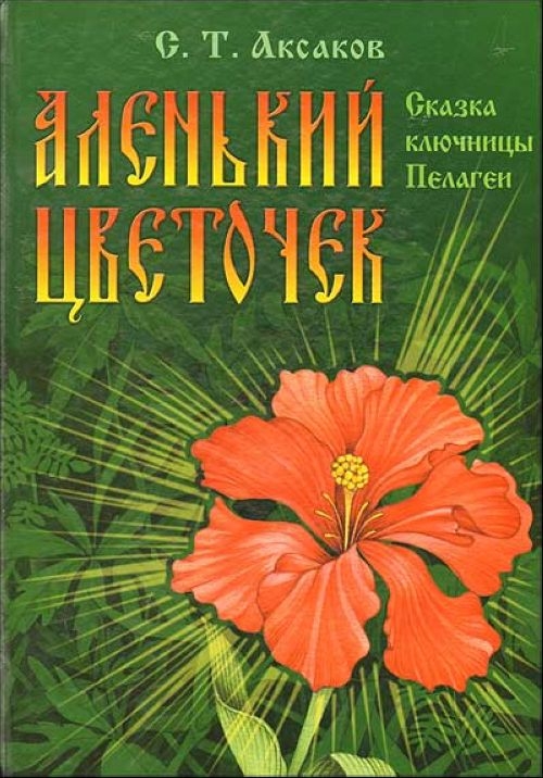 Обложка книги С.Т. Аксакова 