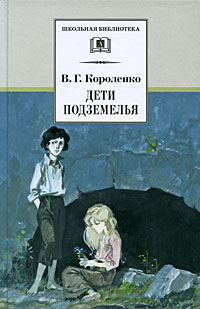 Обложка книги В.Г. Короленко 