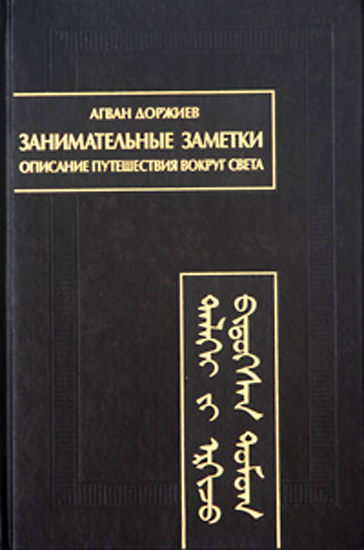 Обложка книги А. Доржиева 