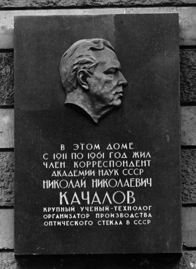 Мемориальная доска на доме, где жил Н. Н. Качалов (ул. Восстания, д. 6)