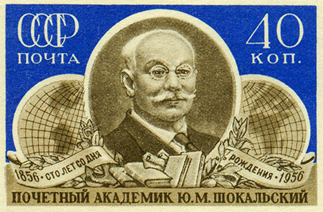 Почтовая марка к столетию со дня рождения Ю. М. Шокальского