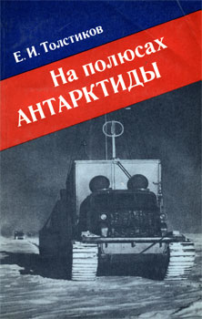 Обложка книги Е.И. Толстикова 