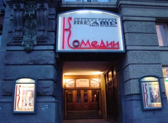 Театр комедии им. Н. Акимова, Невский пр., 56