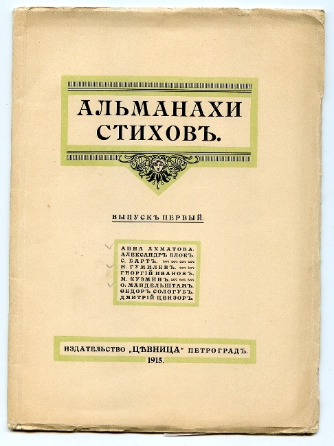 Альманах акмеистов за 1915 год
