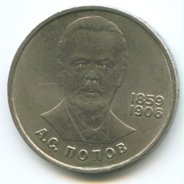 Монета достоинством 1 рубль, отчеканенная к 125-летию со дня рождения А. С. Попова, 1984