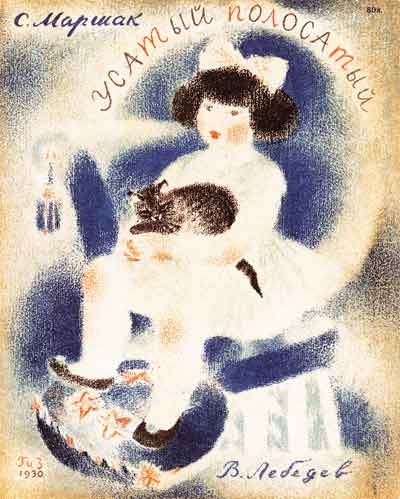 В.В.Лебедев. Обложка книги «С.Маршак. Усатый-полосатый». 1930