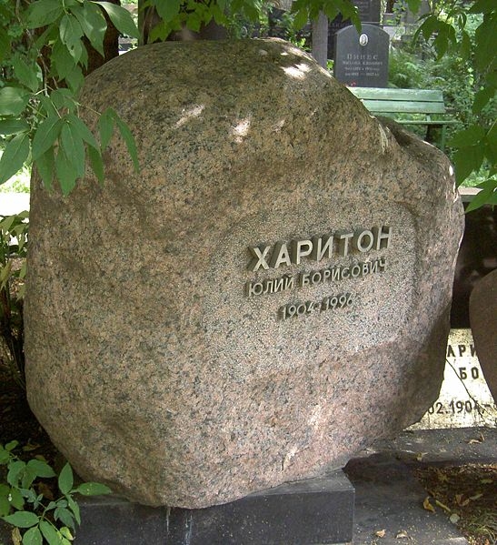 Могила академика Ю. Б. Харитона на Новодевичьем кладбище Санкт-Петербурга