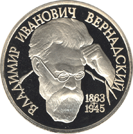 Монета достоинством 1 рубль к 130-летию со дня рождения В. И. Вернадского, 1993