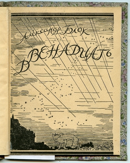 А. Блок. «Двенадцать». 4-е издание. Петроград, «Алконост», 1921 г.