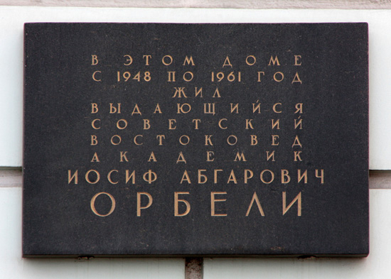 Мемориальная доска И.А. Орбели, Дворцовая наб. 32