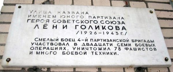 Мемориальная доска на улице Лени Голикова