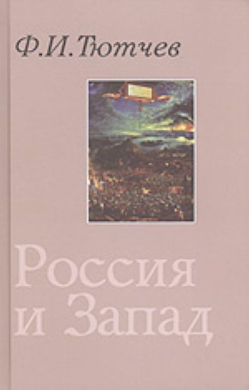 Обложка книги Ф.И. Тютчева 