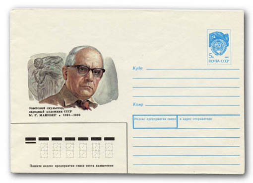 Почтовый конверт 1991 года с портретом М.Г. Манизера