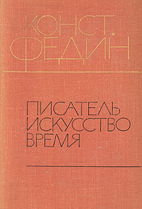 Обложка книги К.А. Федина  