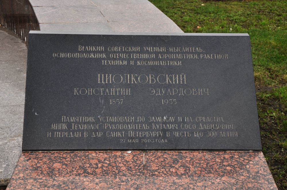 Фрагмент памятника, ул. Циолковского, вблизи наб. Обводного канала