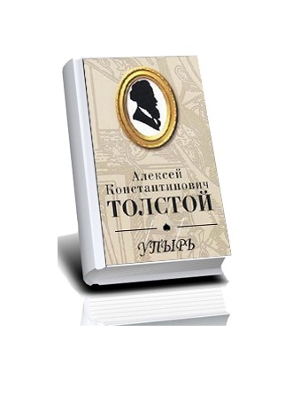 А.К. Толстой. Однотомное собрание сочинений  