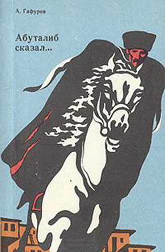 Обложка книги А. Гафурова 