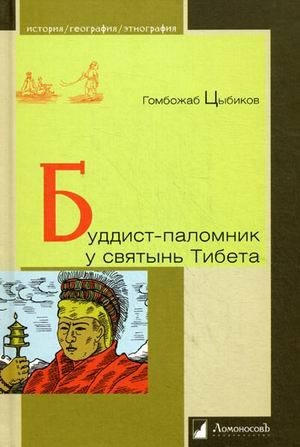 Обложка книги Г.Ц. Цыбикова 