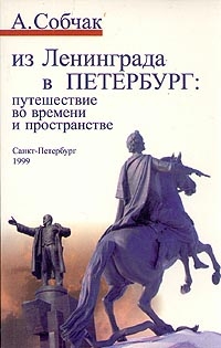 Обложка книги А.А. Собчака 