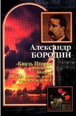 Обложка DVD-диска с записью оперы А.П. Бородина 