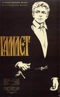 Плакат фильма «Гамлет» кинорежиссёра Григория Козинцева. В заглавной роли Иннокентий Смоктуновский, 1964 год