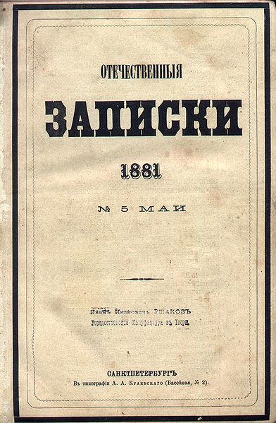 «Отечественные записки» эпохи М. Е. Салтыкова-Щедрина