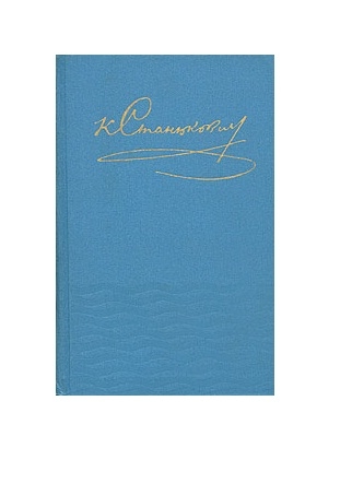 В 1970-е годы выпущено 10-томное собрание сочинений К.М. Станюковича