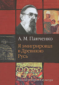 Книга А.М. Панченко 
