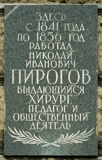 Мемориальная доска Н. И. Пирогову (Пироговская наб., д. 3. Военно-медицинская академия)