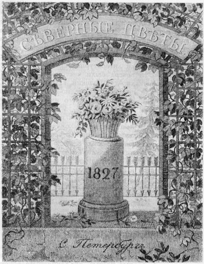 «Северные цветы». Фронтиспис альманаха на 1827 год. Гравюра С. Галактионова по рисунку В. Лангера