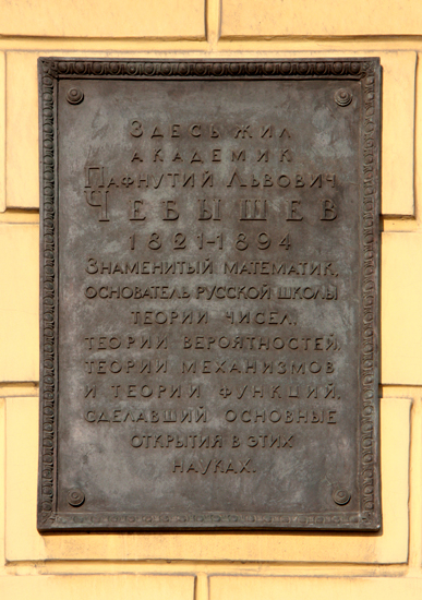 Мемориальная доска на доме, где жил  П. Л. Чебышев (наб. Лейтенанта Шмидта, д. 1/2)
