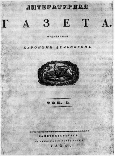 «Литературная газета». Титульный лист (1830 г.)