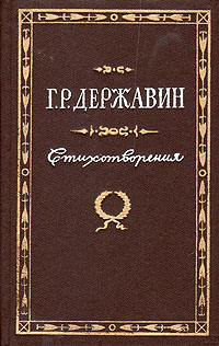 Обложка книги Г.Р. Державина 