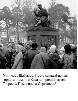 Памятник Г.Р. Державину в Казани. Архитектор Розалия Нургалеева, скульптор Махмуд Гасимов